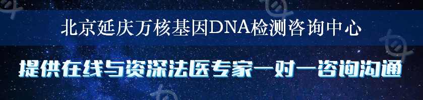 北京延庆万核基因DNA检测咨询中心